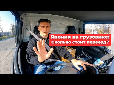 Видео: Япония на грузовике: Сколько стоит переезд? Жизнь в Японии
