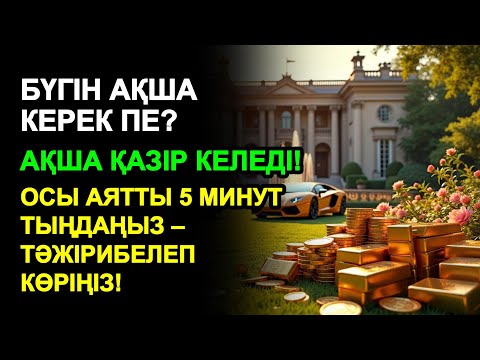 Видео: 5 минуттан кейін сізге көп ақша келеді || Ақша тартатын сүре – Құрандағы ең қуатты дұға