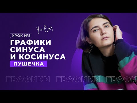 Видео: 5. Синусоида и косинусоида | Задание 9 | ЕГЭ Математика | Аня Матеманя | Топскул