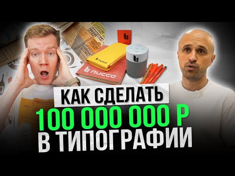 Видео: Бизнес с нуля на типографии в Санкт-Петербурге Лисса | Lissa