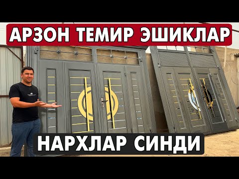 Видео: ХОРАЗМ ТЕМИР ЭШИК, ДАРВОЗА, АКФА ОЙНА НАРХЛАРИ 2025 | XORAZM ESHIKLARI 2025