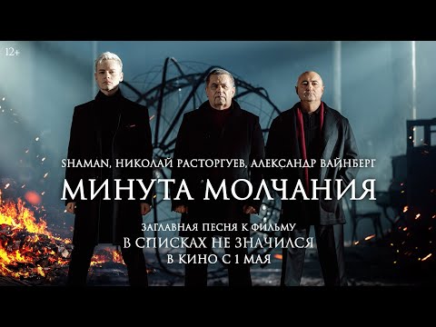 Видео: SHAMAN, Николай Расторгуев, Александр Вайнберг - МИНУТА МОЛЧАНИЯ | Фильм «В списках не значился»