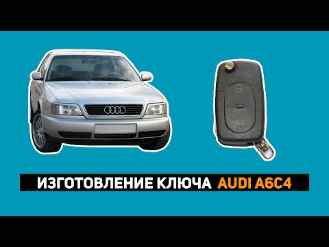 Видео: ИЗГОТОВЛЕНИЕ КЛЮЧА AUDI A6C4