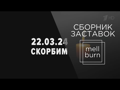 Видео: К годовщине теракта в "Крокус Сити Холле". Сборник траурных заставок рос. телеканалов (март 2024)