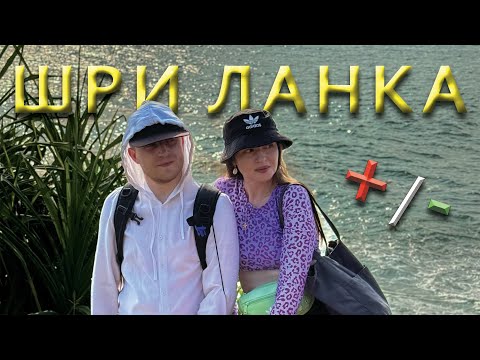 Видео: Шри Ланка 2025 / Наш честный отзыв : цены на еду , жилье , сервис и кто отдыхает в Мириссе