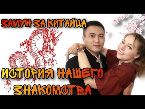 Видео: Моя история отношений с китайским парнем. Где и как познакомиться с Китайцем