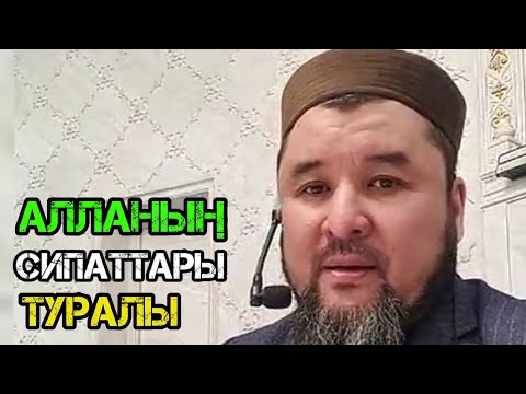 Видео: Алланың сипаттары туралы / уағыз 2023