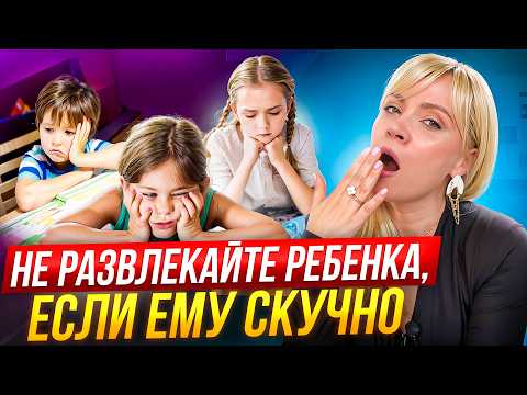 Видео: Ребенку скучно, ноет – что делать и как не превратиться в детского аниматора