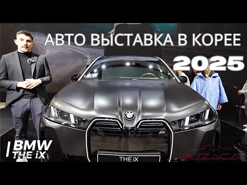Видео: АВТОВЫСТАВКА В КОРЕЕ 2025