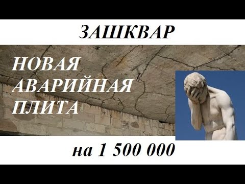 Видео: ЗАШКВАР на 1500000р Аварийная ж.б.  плита #стройка #дом #ремонт #строительство #топ #опалубка #бетон