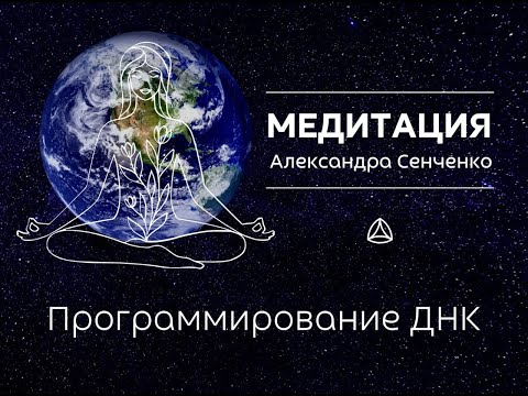 Видео: Медитация  Программирование ДНК Александра Сенченко. Групповая медитация Мира.