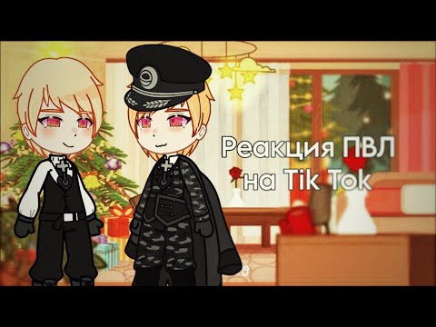 Видео: реакция ПВЛ на Тик Ток видео! ✓ Сталинград, Кенигсберг ✓ Пэйринги