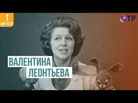 Видео: Валентина Леонтьева | От всей души
