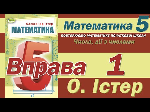 Видео: Істер Вправа 1. Математика 5 клас