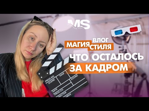 Видео: Съемки шоу - преображения МАГИЯ СТИЛЯ | как все происходит