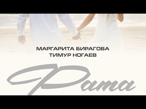 Видео: Фата -Маргарита Бирагова и Тимур Ногаев