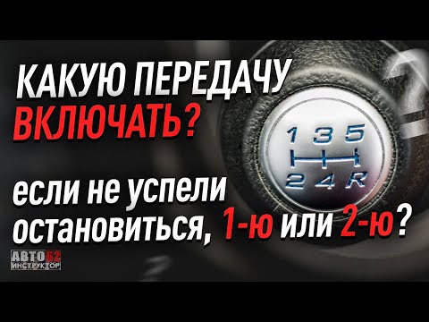Видео: Какую передачу включить? 1-ю или 2-ю? Если не остановились до конца?