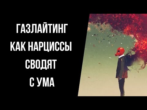 Видео: Газлайтинг. Самая жестокая манипуляция нарцисса/психопата.