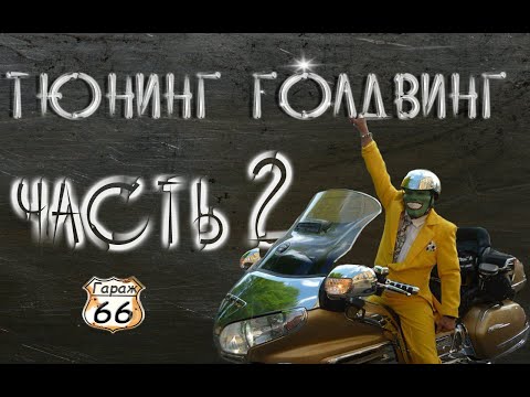Видео: Gold Wing 1800 Полезный тюнинг мотоцикла Мотоблог Гараж 66