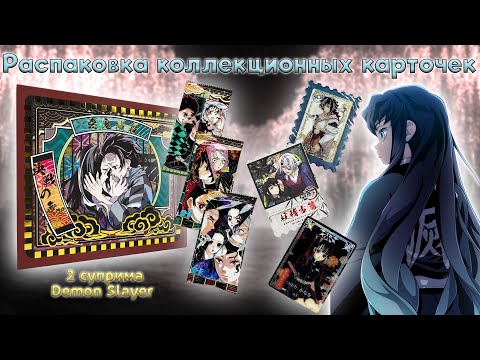 Видео: Клинок рассекающий демонов суприм Demon Slayer | Распаковка коллекционных карт