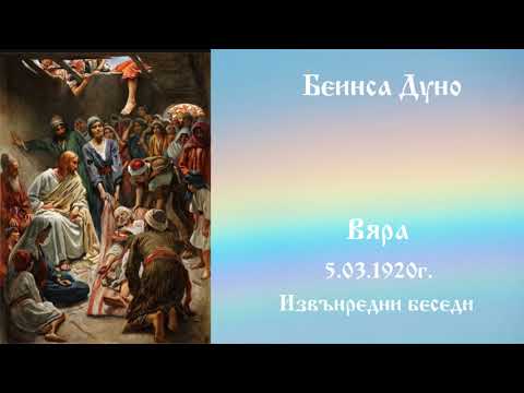 Видео: Вяра - 5.3.1920г. - Петър Дънов