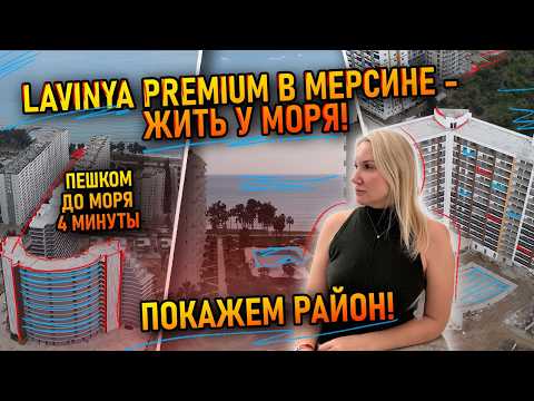 Видео: Lavinya Premium в Мерсине – Жить у Моря! Полный Разбор ЖК и Района
