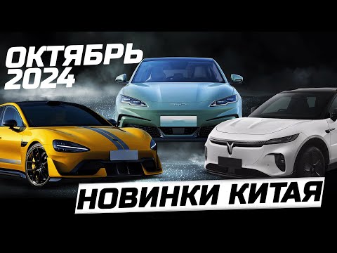 Видео: Новинки рынка Китая октябрь 2024 BYD ZEEKR XIAOMI VOYAH SHENLAN XPENG NEVO