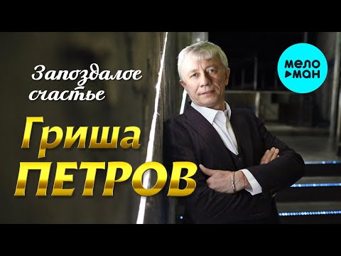 Видео: Гриша Петров - Запоздалое счастье (Альбом 2019)