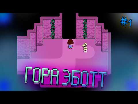 Видео: МЕНЯ ЗАСТАВИЛИ УПАСТЬ В ГОРУ... // UnderTale #1