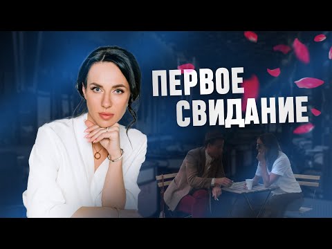 Видео: КАК ВЛЮБИТЬ МУЖЧИНУ НА ПЕРВОМ СВИДАНИИ