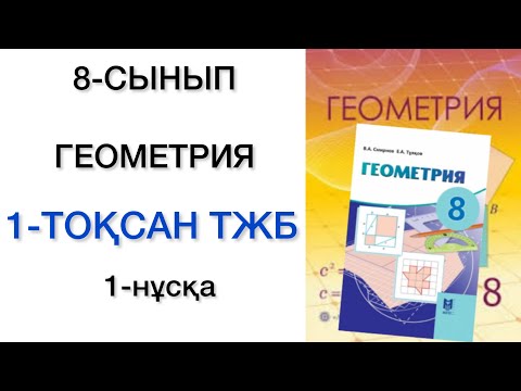 Видео: 8 сынып геометрия 1 тоқсан тжб 1 нұсқа