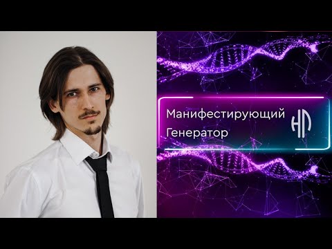 Видео: Манифестирующий генератор. Дизайн Человека. Описание