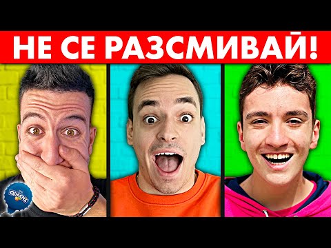 Видео: НЕ СЕ РАЗСМИВАЙ Challenge