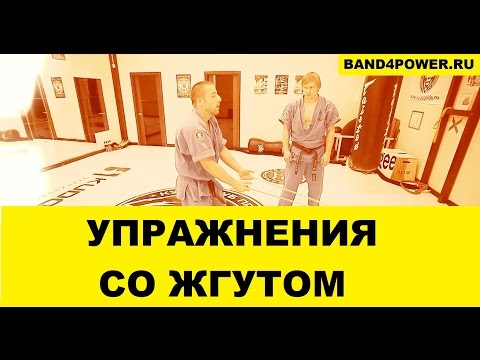 Видео: Спортивные упражнения с резиновым жгутом KUDO PRIDE BAND4POWER