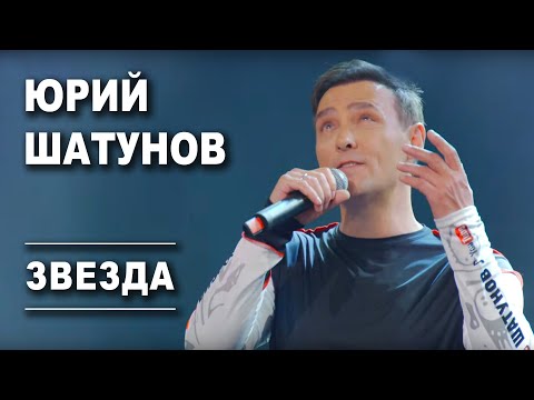 Видео: Юрий Шатунов - Звезда /Official Video