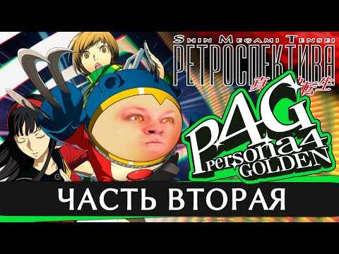 Видео: Persona 4 Golden - Обзор игры - Часть 2 - Ретроспектива Shin Megami Tensei