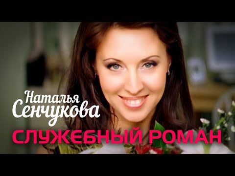 Видео: НАТАЛЬЯ СЕНЧУКОВА - Служебный роман | Official Music Video | 2009 г. | 12+ @GRAND_Collection