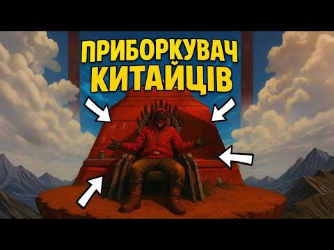 Видео: ЗАМАСКОВАНА ХАТИНА! ЗА НАМИ ПОЛЮЮТЬ ВСІ КИТАЙЦІ НА СЕРВЕРІ в грі Rust/Раст