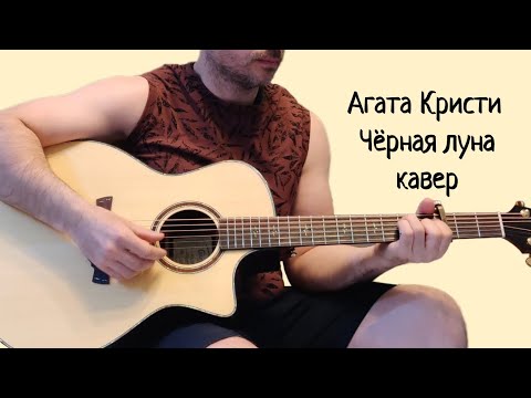 Видео: Агата Кристи. Чёрная луна. (кавер)