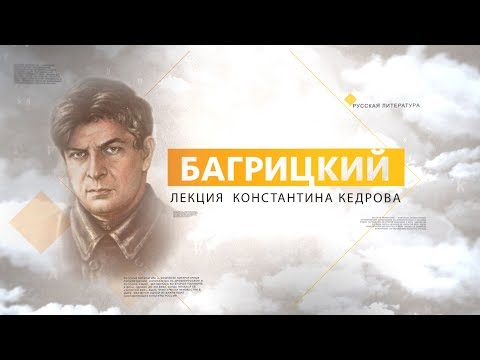 Видео: Багрицкий. Лекция Константина Кедрова