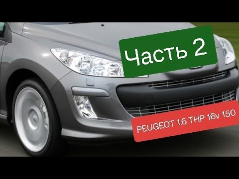 Видео: Капитальный ремонт двигателя. PEUGEOT 308 1.6 THP 16v 150. Часть 2