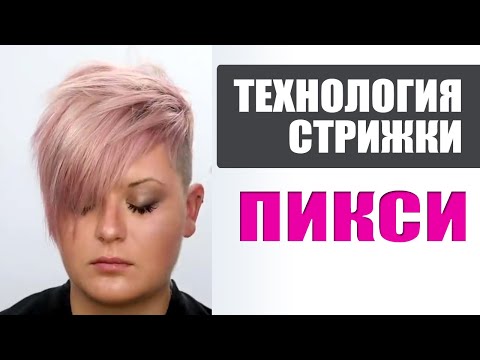 Видео: Стрижка ПИКСИ - техника выполнения и окраска в розовый цвет