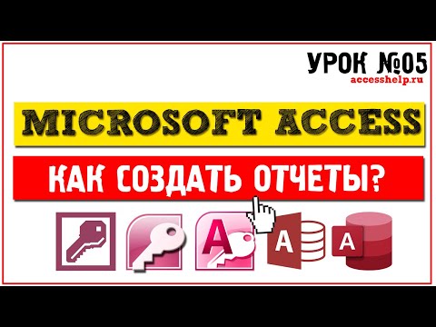 Видео: Как создать отчеты в Microsoft Access за 10 минут