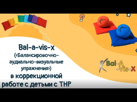 Видео: Bal-a-vis-x («Балансировочно-аудиально-визуальные упражнения») в коррекционной работе с детьми с ТНР