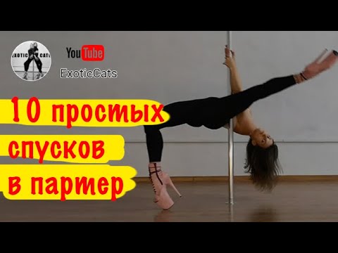 Видео: 10 простых спусков на пол