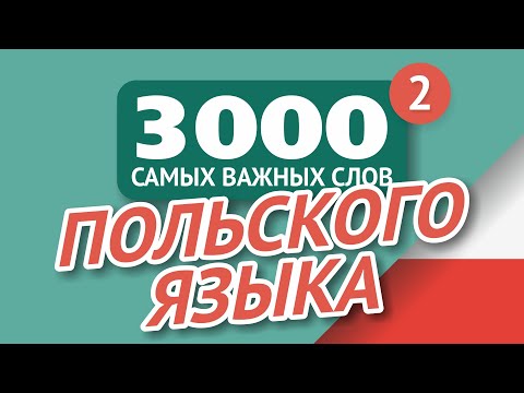 Видео: 🎧  ПОЛЬСКИЕ СЛОВА – ЧАСТЬ #2 - 3000 самых важных слов 🔔