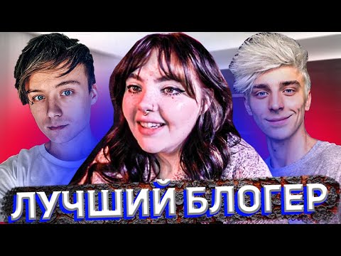 Видео: ДАША выбирает ЛУЧШЕГО БЛОГЕРА
