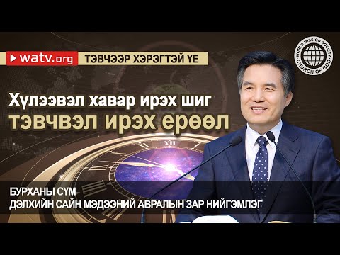 Видео: ТЭВЧЭЭР ХЭРЭГТЭЙ ҮЕ | Бурханы сүм, Ан Сан Хун, Эх Бурхан