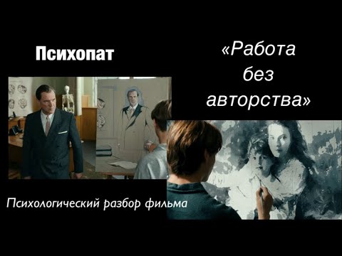 Видео: Психопат. Работа без авторства.