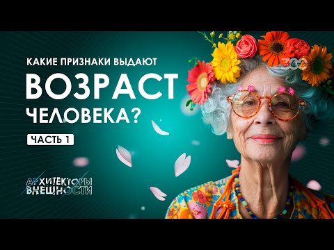Видео: Где начинается старение и можно ли его отложить? ЧАСТЬ 1